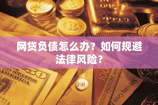 北京网贷负债怎么办？如何规避法律风险？
