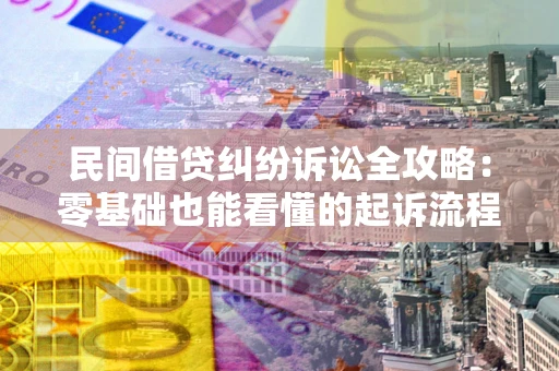 北京民间借贷纠纷诉讼全攻略：零基础也能看懂的起诉流程与证据整理指南