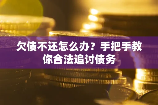 北京欠债不还怎么办？手把手教你合法追讨债务