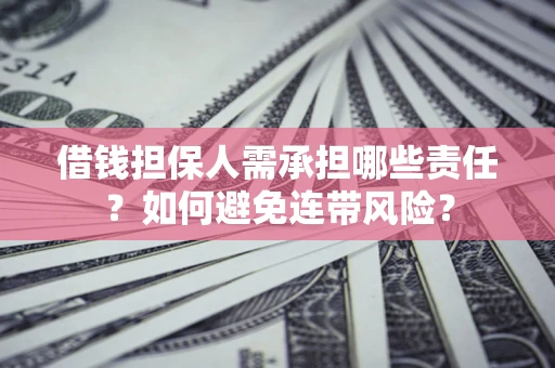 北京借钱担保人需承担哪些责任？如何避免连带风险？