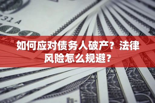 北京如何应对债务人破产？法律风险怎么规避？