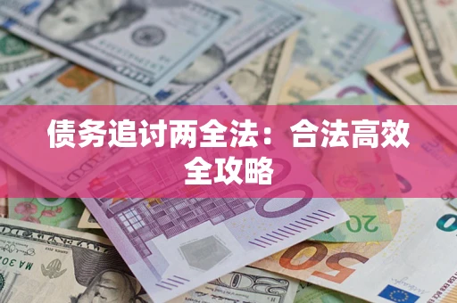 北京债务追讨两全法：合法高效全攻略