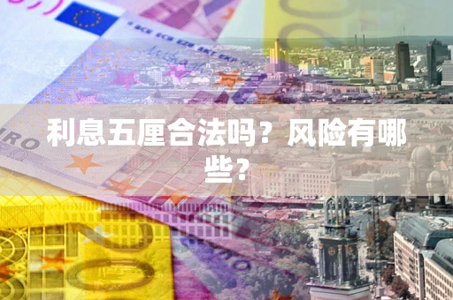 北京利息五厘合法吗？风险有哪些？