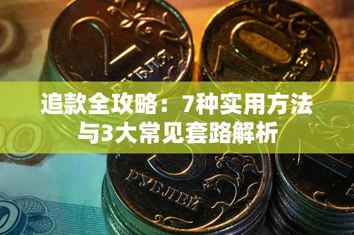 北京追款全攻略：7种实用方法与3大常见套路解析