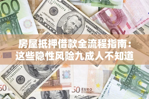 北京房屋抵押借款全流程指南：这些隐性风险九成人不知道
