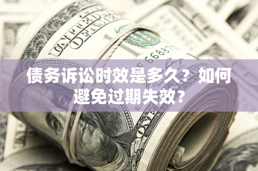 北京债务诉讼时效是多久？如何避免过期失效？