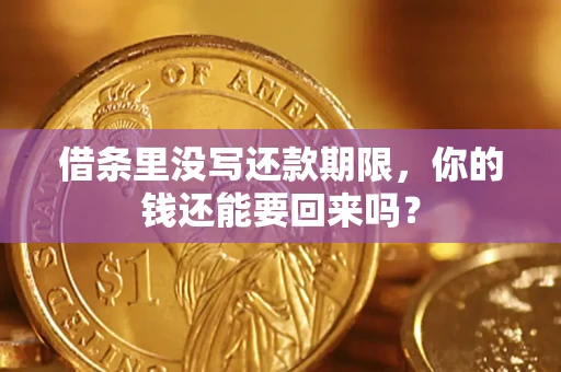 北京借条里没写还款期限，你的钱还能要回来吗？