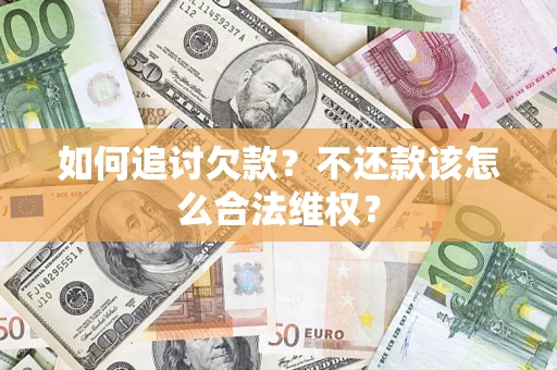 北京如何追讨欠款？不还款该怎么合法维权？
