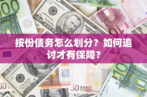 北京按份债务怎么划分？如何追讨才有保障？