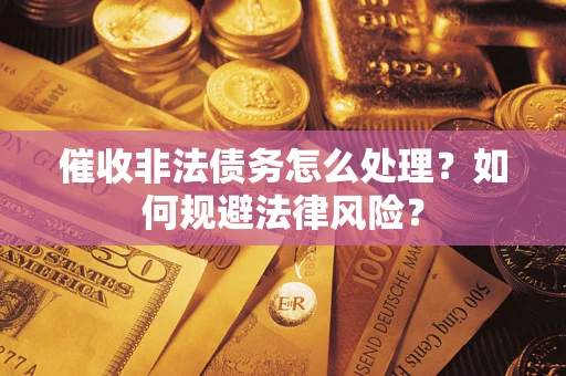 北京催收非法债务怎么处理？如何规避法律风险？