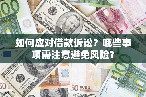 北京如何应对借款诉讼？哪些事项需注意避免风险？