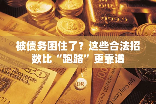 北京被债务困住了？这些合法招数比“跑路”更靠谱