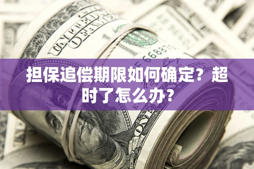 北京担保追偿期限如何确定？超时了怎么办？