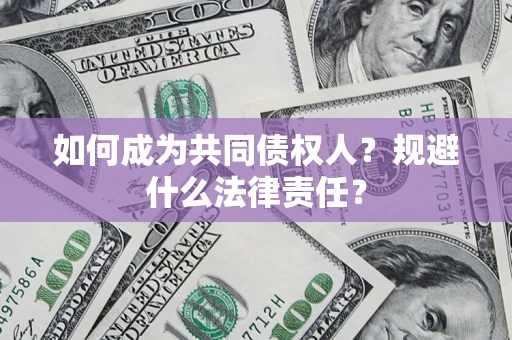 北京如何成为共同债权人？规避什么法律责任？