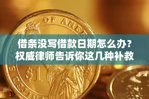 北京借条没写借款日期怎么办？权威律师告诉你这几种补救方法！