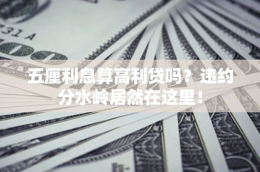 北京五厘利息算高利贷吗？违约分水岭居然在这里！