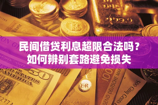 北京民间借贷利息超限合法吗？如何辨别套路避免损失