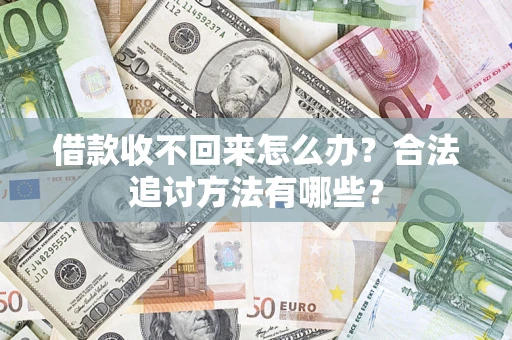 北京借款收不回来怎么办？合法追讨方法有哪些？