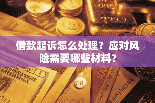 北京借款起诉怎么处理？应对风险需要哪些材料？