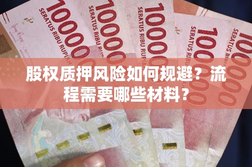 北京股权质押风险如何规避？流程需要哪些材料？