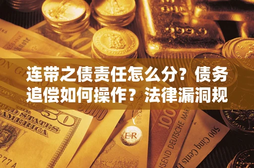 北京连带之债责任怎么分？债务追偿如何操作？法律漏洞规避指南