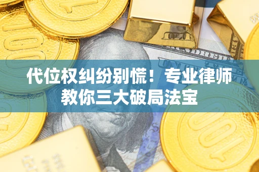 北京代位权纠纷别慌！专业律师教你三大破局法宝