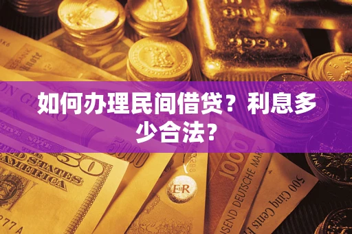 北京如何办理民间借贷？利息多少合法？