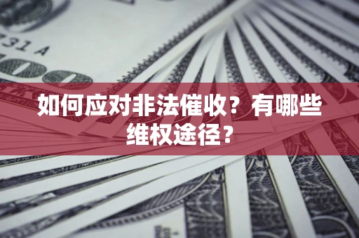 北京如何应对非法催收？有哪些维权途径？