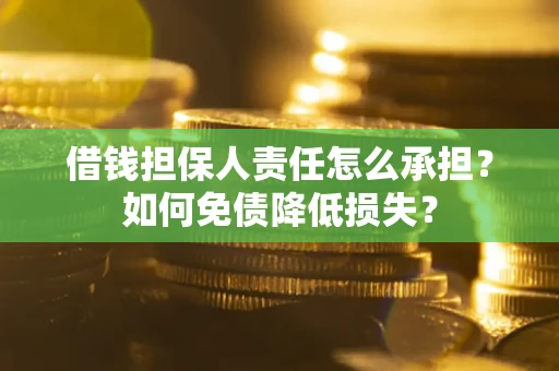 北京借钱担保人责任怎么承担？如何免债降低损失？