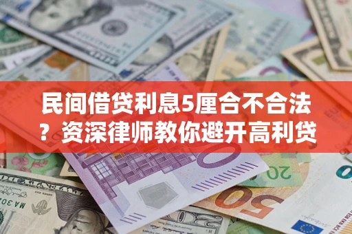 北京民间借贷利息5厘合不合法？资深律师教你避开高利贷陷阱