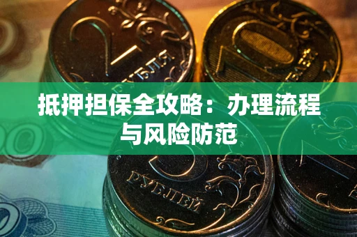 北京抵押担保全攻略：办理流程与风险防范