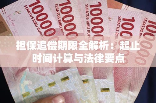 北京担保追偿期限全解析：起止时间计算与法律要点