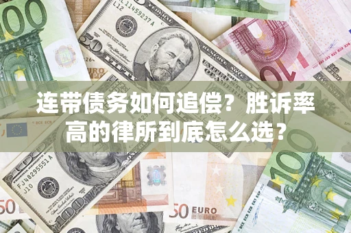 北京连带债务如何追偿？胜诉率高的律所到底怎么选？