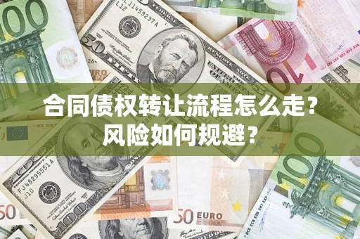 北京合同债权转让流程怎么走？风险如何规避？