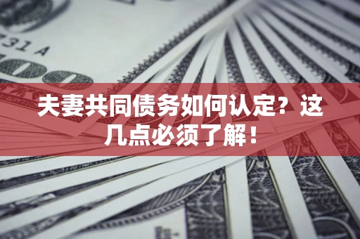 北京夫妻共同债务如何认定？这几点必须了解！