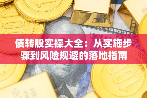 北京债转股实操大全：从实施步骤到风险规避的落地指南