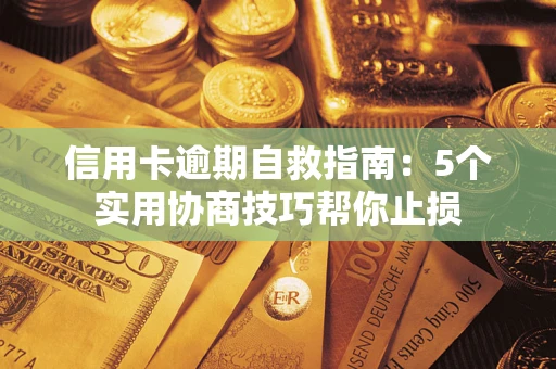 北京信用卡逾期自救指南：5个实用协商技巧帮你止损