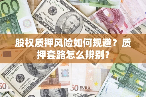 北京股权质押风险如何规避？质押套路怎么辨别？