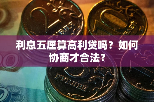 北京利息五厘算高利贷吗？如何协商才合法？