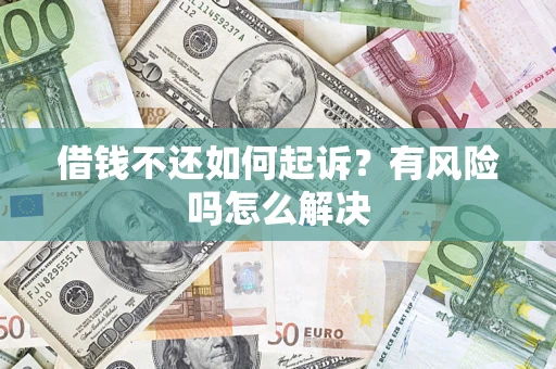 北京借钱不还如何起诉？有风险吗怎么解决