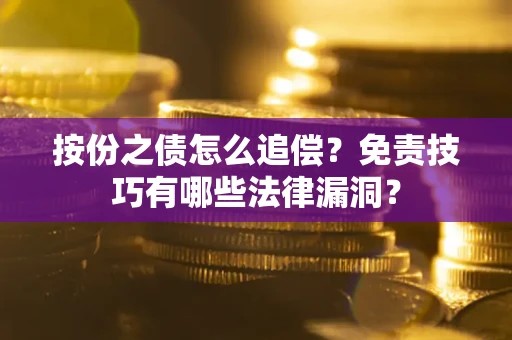 北京按份之债怎么追偿？免责技巧有哪些法律漏洞？