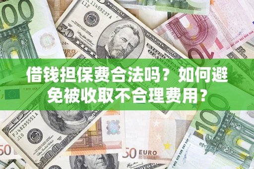 北京借钱担保费合法吗？如何避免被收取不合理费用？