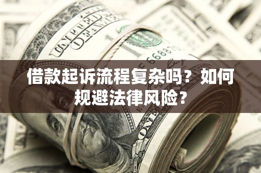 北京借款起诉流程复杂吗？如何规避法律风险？