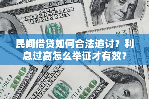 北京民间借贷如何合法追讨？利息过高怎么举证才有效？