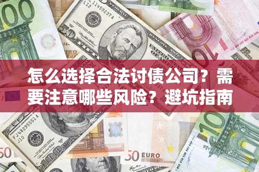 北京怎么选择合法讨债公司？需要注意哪些风险？避坑指南来了！