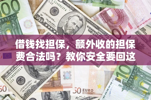 北京借钱找担保，额外收的担保费合法吗？教你安全要回这笔钱