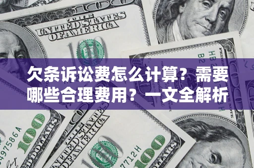 北京欠条诉讼费怎么计算？需要哪些合理费用？一文全解析