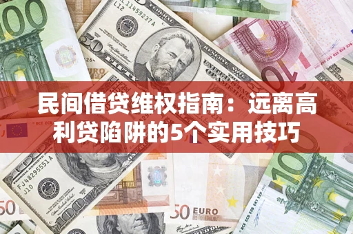 北京民间借贷维权指南：远离高利贷陷阱的5个实用技巧