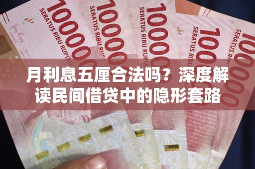 北京月利息五厘合法吗？深度解读民间借贷中的隐形套路