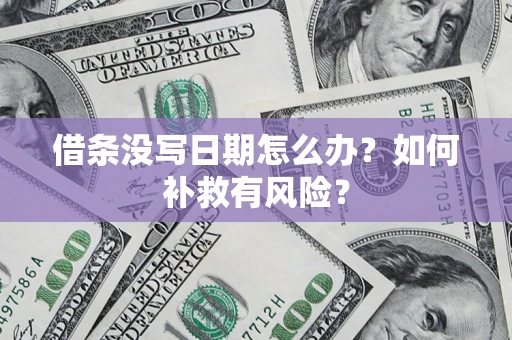 北京借条没写日期怎么办？如何补救有风险？